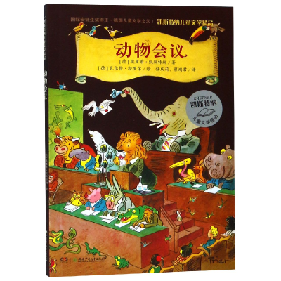 音像动物会议/凯斯特纳儿童文学精品埃里希·凯斯特纳