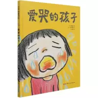 音像爱哭的孩子(精)[日]宫野堇