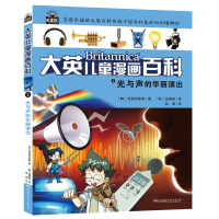 音像大英儿童漫画百科2·光与声的华丽演出韩国波波讲故事