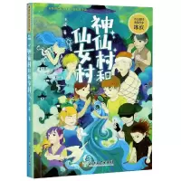 音像神仙村和仙女村(彩绘注音版)/冰波经典童话系列冰波