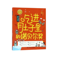 音像吃进肚子里的诺贝尔奖/孩子也能懂的诺贝尔奖柠檬夸克