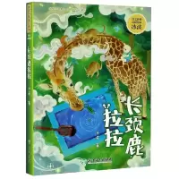 音像长颈鹿拉拉(彩绘注音版)/冰波经典童话系列冰波著