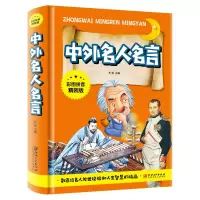 音像中外名人名言(彩图拼音精装版)冬雪 主编