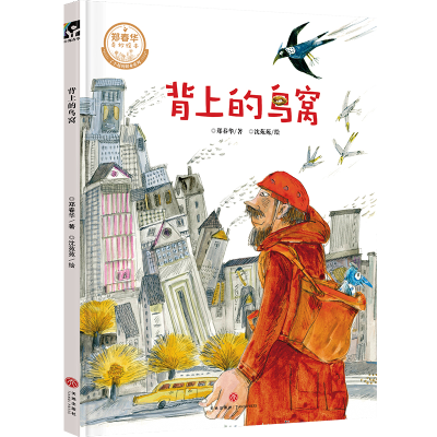 音像背上的鸟窝郑春华,沈苑苑