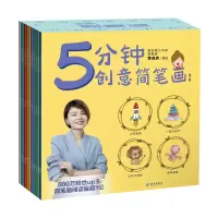 音像5分钟创意简笔画(全十册)李点点