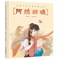 音像阿绣姑娘(精)/给孩子的中国非遗绘本笑虹 著