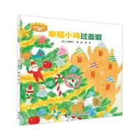 音像幸福小鸡过圣诞[日]工藤纪子 著 彭懿 译