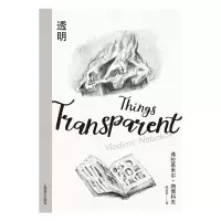 音像透明(纳博科夫精选集III)[美]弗拉基米尔·纳博科夫