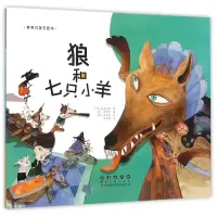 音像狼和七只小羊/世界名著美绘本李奇京