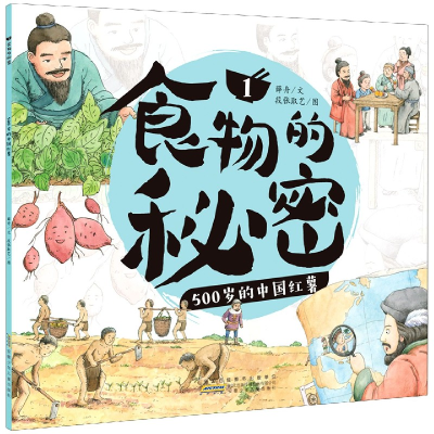 音像食物的秘密(1500岁的中国红薯)薛舟