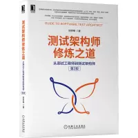 音像测试架构师修炼之道:从测试到测试架构师(第2版)刘琛梅