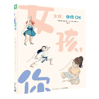 音像心喜阅绘本馆:女孩你很OK(精)(澳)杰西卡·桑德斯