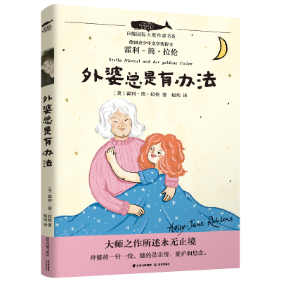 音像白鲸国际大奖作家书系——外婆总是有办法霍利 - 简·拉伦