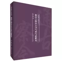 音像新出土简帛古书与重写思想史(精)/通古察今系列丛书李锐著
