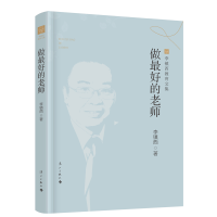 音像李镇西教育文集*做的老师李镇西