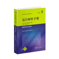 音像复合材料手册(第5卷陶瓷基复合材料)(精)作者
