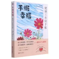 音像手握幸福(健康工作轻手账)孙东