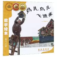 音像鸟儿鸟儿飞进来(乘法)/数学绘本金成恩