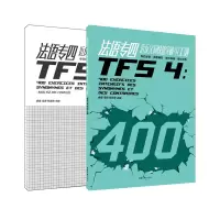音像法语专四近反义词快速突破400题(附解析)金星