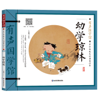 音像幼学琼林(中华传统文化启蒙读本)/有声国学馆龚勋