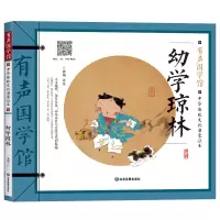 音像幼学琼林(中华传统文化启蒙读本)/有声国学馆龚勋