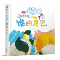 音像谁的尾巴(精)/猜猜猜(澳)杰米·约翰斯通彼得·汤森