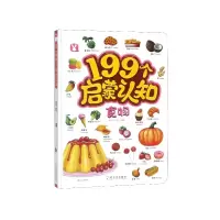 音像食物(精)/199个启蒙认知桃乐工作室