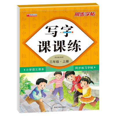 音像写字课课练三年级上册(附小册子)孙宇