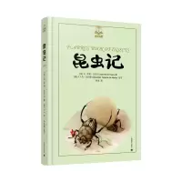 音像昆虫记(夏洛书屋·美绘版)[法]让-亨利·法布尔