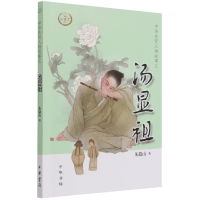 音像汤显祖--中华先贤人物故事汇朱隐山