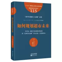 音像服务的细节115:如何规划超市未来[日]水元仁志著;姜青菊译