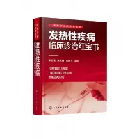 音像发热疾病临床诊治/临床诊治系列作者