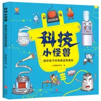 音像《科技小怪兽:画给孩子的电器运转奥秘》小麒麟童书馆
