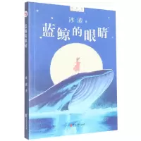 音像蓝鲸的眼睛/新时期中国儿童文学精品文库冰波