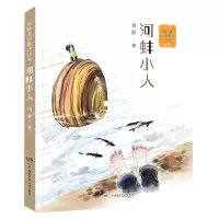 音像周静原创童话丛书:河蚌小人周静