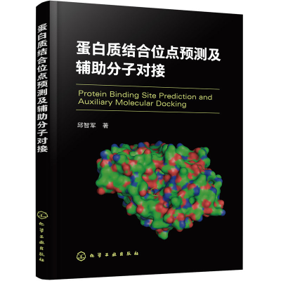 音像蛋白质结合位点预测及辅分子对接邱智军