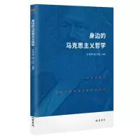 音像身边的马克思主义哲学王浩宇,邱小培 著
