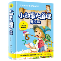 音像小故事大道理-男孩版(彩图拼音精装版)不详