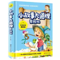 音像小故事大道理-男孩版(彩图拼音精装版)不详