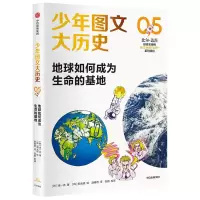 音像地球如何成为生命的基地/少年图文大历史金一先著