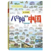 音像八分钟漫游中国(北方地区)(精)编者:李峰|责编:李涛