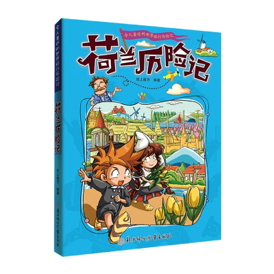音像荷兰历险记/令人着迷的世界旅行历险记纸上魔方著;纸上魔方