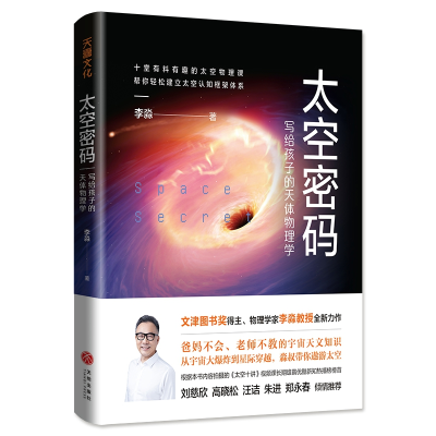 音像太空密码:写给孩子的天体物理学李淼