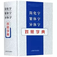 音像简化字繁体字异体字对照字典(精)编者:张书岩|责编:贺晟威