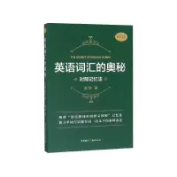 音像英语词汇的奥秘:对照记忆法蒋争