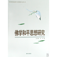 音像学和平思想研究/中国传统和平思想研究丛书王月清
