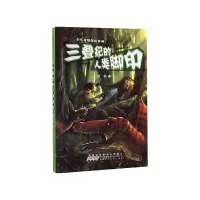 音像三叠纪的人类脚印/少年奇境探险系列陆杨