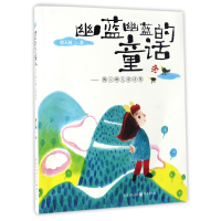 音像幽蓝幽蓝的童话--傅天琳儿童诗集傅天琳