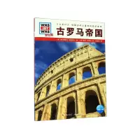 音像古罗马帝国(学生版)/什么是什么埃尔恩斯特·库恩茨尔