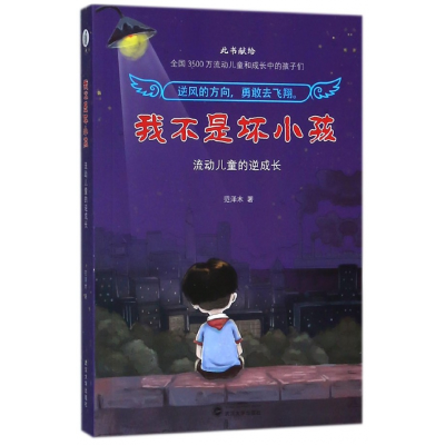 音像我不是坏小孩(流动儿童的逆成长)范泽木